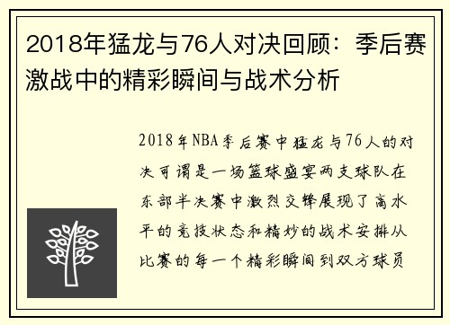 2018年猛龙与76人对决回顾：季后赛激战中的精彩瞬间与战术分析