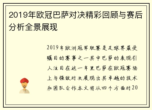 2019年欧冠巴萨对决精彩回顾与赛后分析全景展现