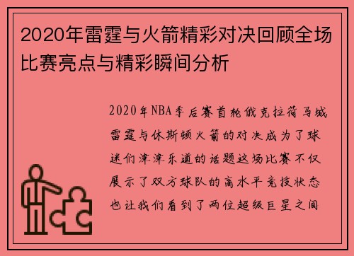 2020年雷霆与火箭精彩对决回顾全场比赛亮点与精彩瞬间分析
