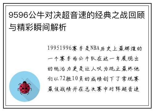 9596公牛对决超音速的经典之战回顾与精彩瞬间解析