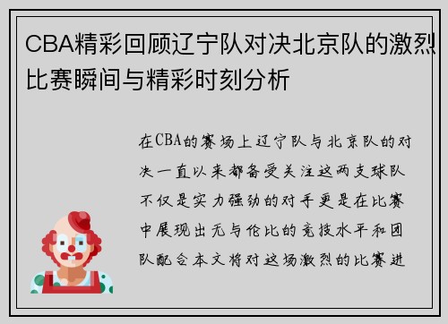 CBA精彩回顾辽宁队对决北京队的激烈比赛瞬间与精彩时刻分析