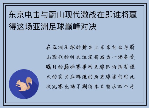 东京电击与蔚山现代激战在即谁将赢得这场亚洲足球巅峰对决