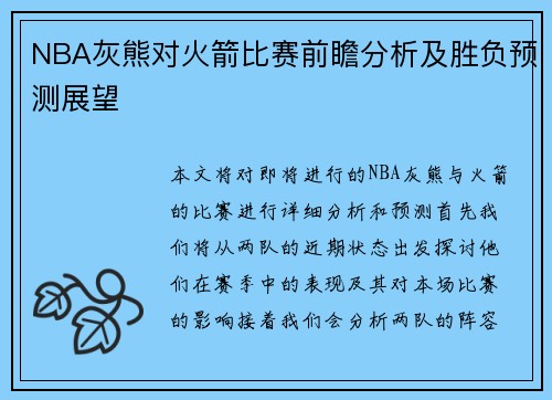 NBA灰熊对火箭比赛前瞻分析及胜负预测展望