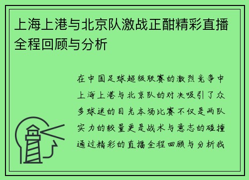 上海上港与北京队激战正酣精彩直播全程回顾与分析