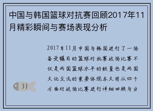 中国与韩国篮球对抗赛回顾2017年11月精彩瞬间与赛场表现分析