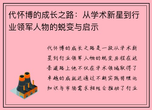代怀博的成长之路：从学术新星到行业领军人物的蜕变与启示