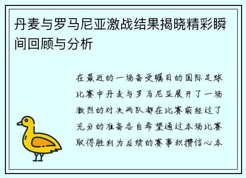丹麦与罗马尼亚激战结果揭晓精彩瞬间回顾与分析