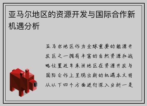 亚马尔地区的资源开发与国际合作新机遇分析
