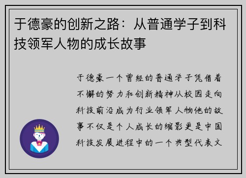 于德豪的创新之路：从普通学子到科技领军人物的成长故事