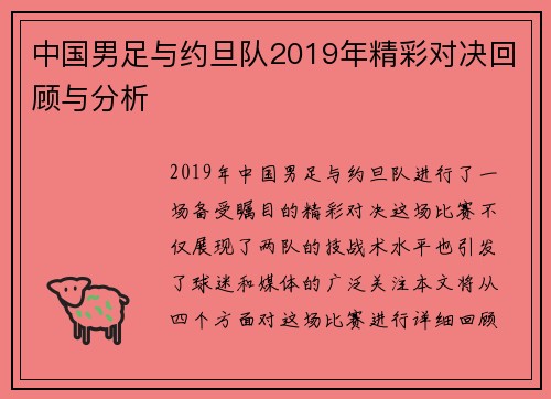 中国男足与约旦队2019年精彩对决回顾与分析