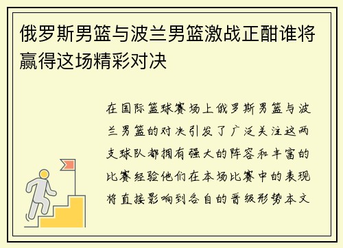 俄罗斯男篮与波兰男篮激战正酣谁将赢得这场精彩对决