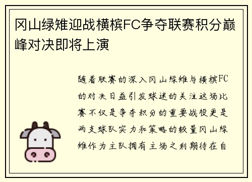冈山绿雉迎战横槟FC争夺联赛积分巅峰对决即将上演