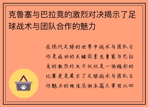克鲁塞与巴拉竞的激烈对决揭示了足球战术与团队合作的魅力