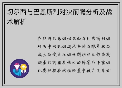 切尔西与巴恩斯利对决前瞻分析及战术解析
