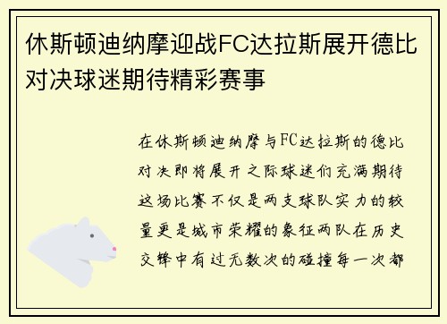 休斯顿迪纳摩迎战FC达拉斯展开德比对决球迷期待精彩赛事