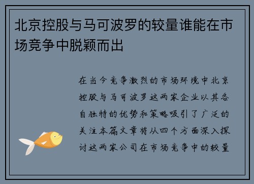 北京控股与马可波罗的较量谁能在市场竞争中脱颖而出