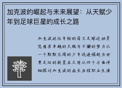 加克波的崛起与未来展望：从天赋少年到足球巨星的成长之路