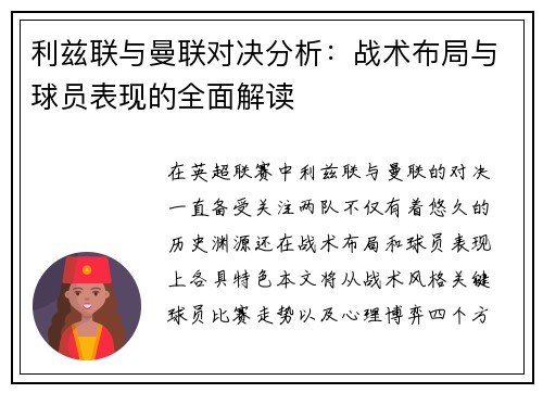 利兹联与曼联对决分析：战术布局与球员表现的全面解读