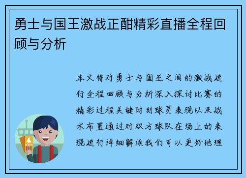 勇士与国王激战正酣精彩直播全程回顾与分析