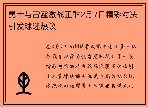 勇士与雷霆激战正酣2月7日精彩对决引发球迷热议
