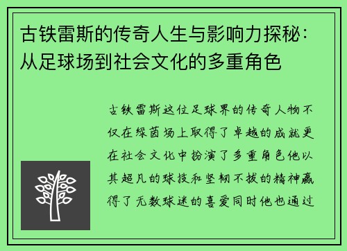 古铁雷斯的传奇人生与影响力探秘：从足球场到社会文化的多重角色