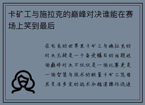 卡矿工与施拉克的巅峰对决谁能在赛场上笑到最后