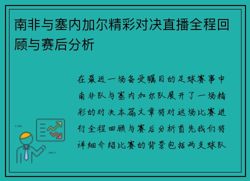 南非与塞内加尔精彩对决直播全程回顾与赛后分析