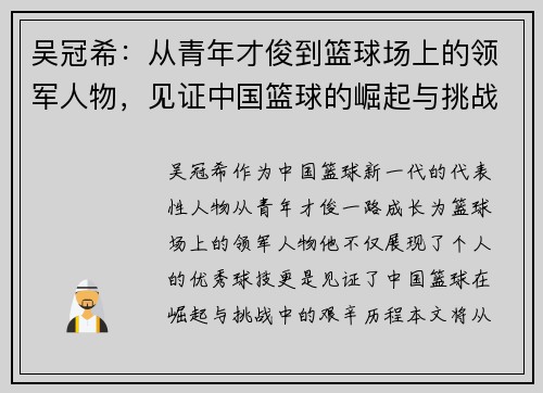 吴冠希：从青年才俊到篮球场上的领军人物，见证中国篮球的崛起与挑战
