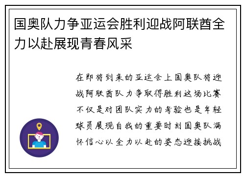 国奥队力争亚运会胜利迎战阿联酋全力以赴展现青春风采