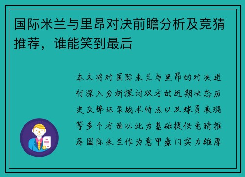 国际米兰与里昂对决前瞻分析及竞猜推荐，谁能笑到最后