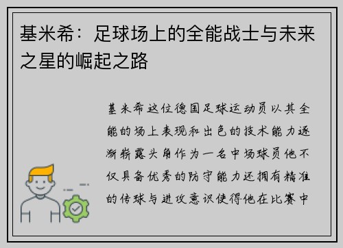 基米希：足球场上的全能战士与未来之星的崛起之路