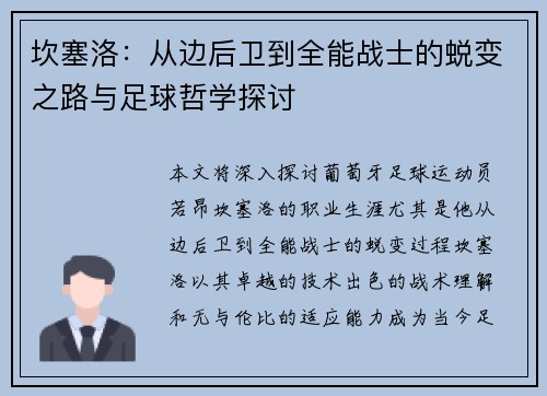 坎塞洛：从边后卫到全能战士的蜕变之路与足球哲学探讨