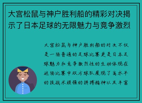 大宫松鼠与神户胜利船的精彩对决揭示了日本足球的无限魅力与竞争激烈性