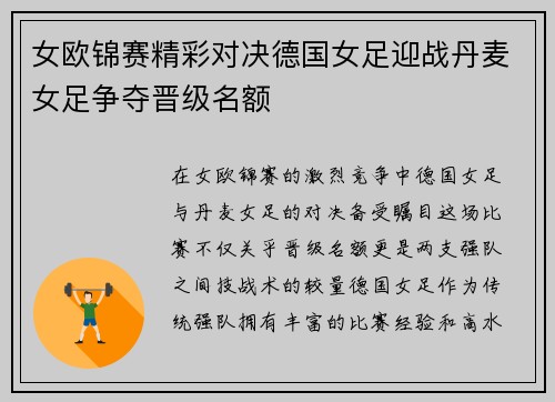 女欧锦赛精彩对决德国女足迎战丹麦女足争夺晋级名额