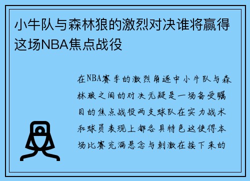 小牛队与森林狼的激烈对决谁将赢得这场NBA焦点战役