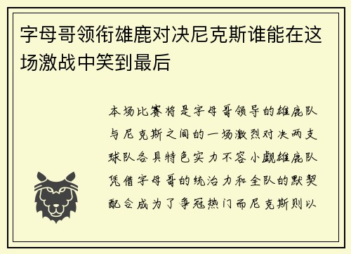 字母哥领衔雄鹿对决尼克斯谁能在这场激战中笑到最后