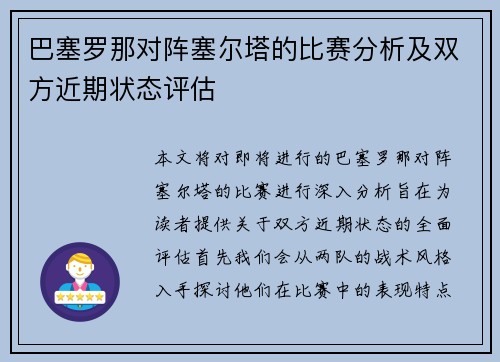 巴塞罗那对阵塞尔塔的比赛分析及双方近期状态评估