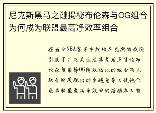 尼克斯黑马之谜揭秘布伦森与OG组合为何成为联盟最高净效率组合