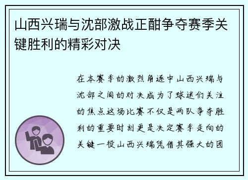 山西兴瑞与沈部激战正酣争夺赛季关键胜利的精彩对决