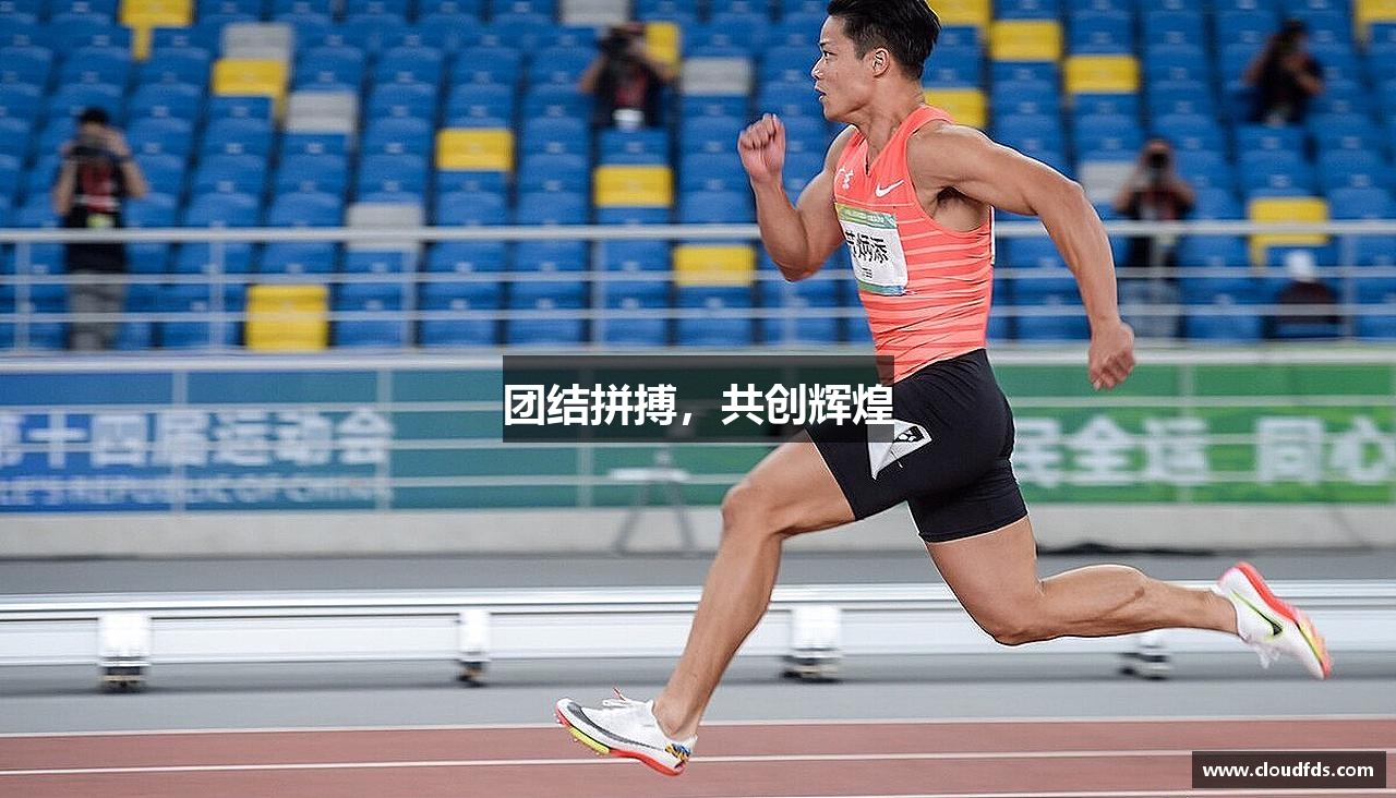 竞技宝官网网站团结拼搏，共创辉煌
